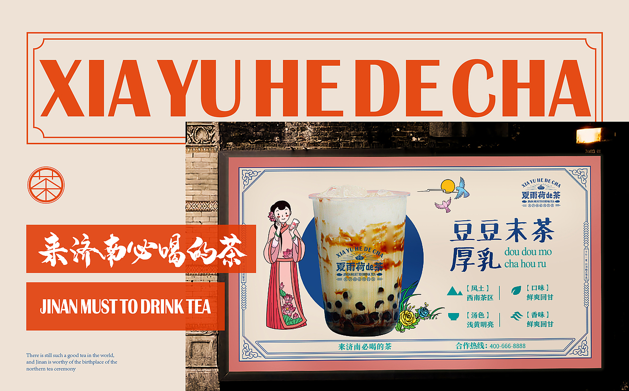 济南文创茶饮品牌——夏雨荷de茶 / 三欧创意出品（图ZMjkxODIzNDcy） - 品牌 - 站酷设计师三欧创意原创素材 - 站酷ZCOOL