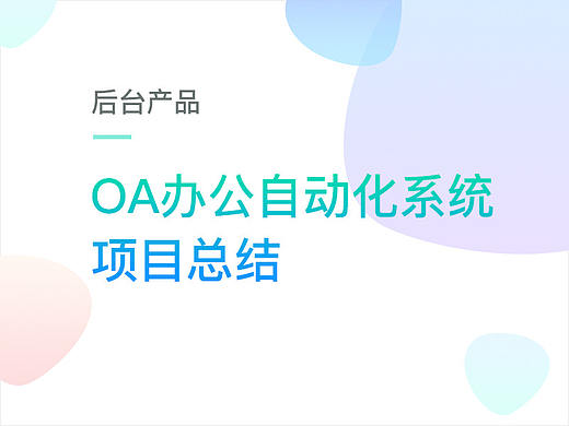 OA办公系统项目总结
