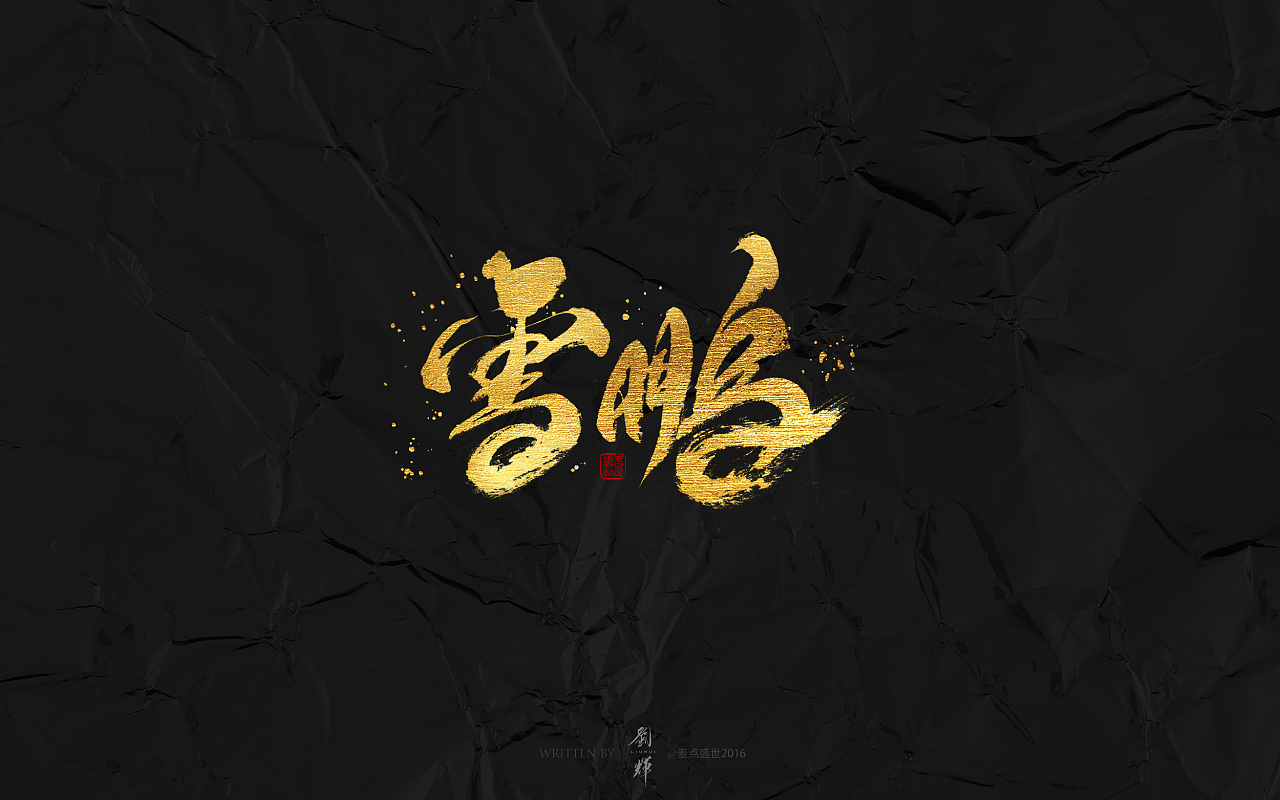 刘字logo图片素材-编号32724296-图行天下