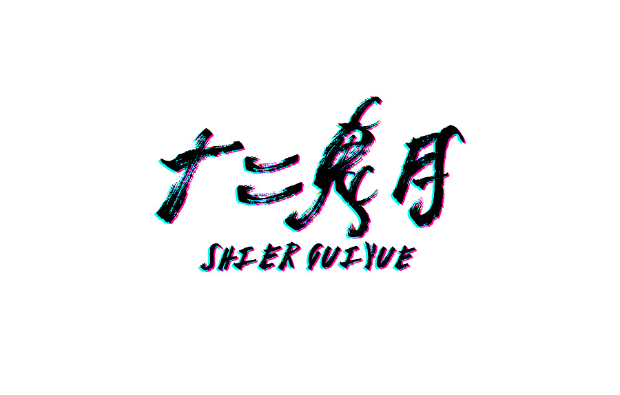 2019字体练习4（图ZMTgzMDQyNDgw） - 字体/字形 - 站酷设计师草帽船长CAPTAIN原创素材 - 站酷ZCOOL