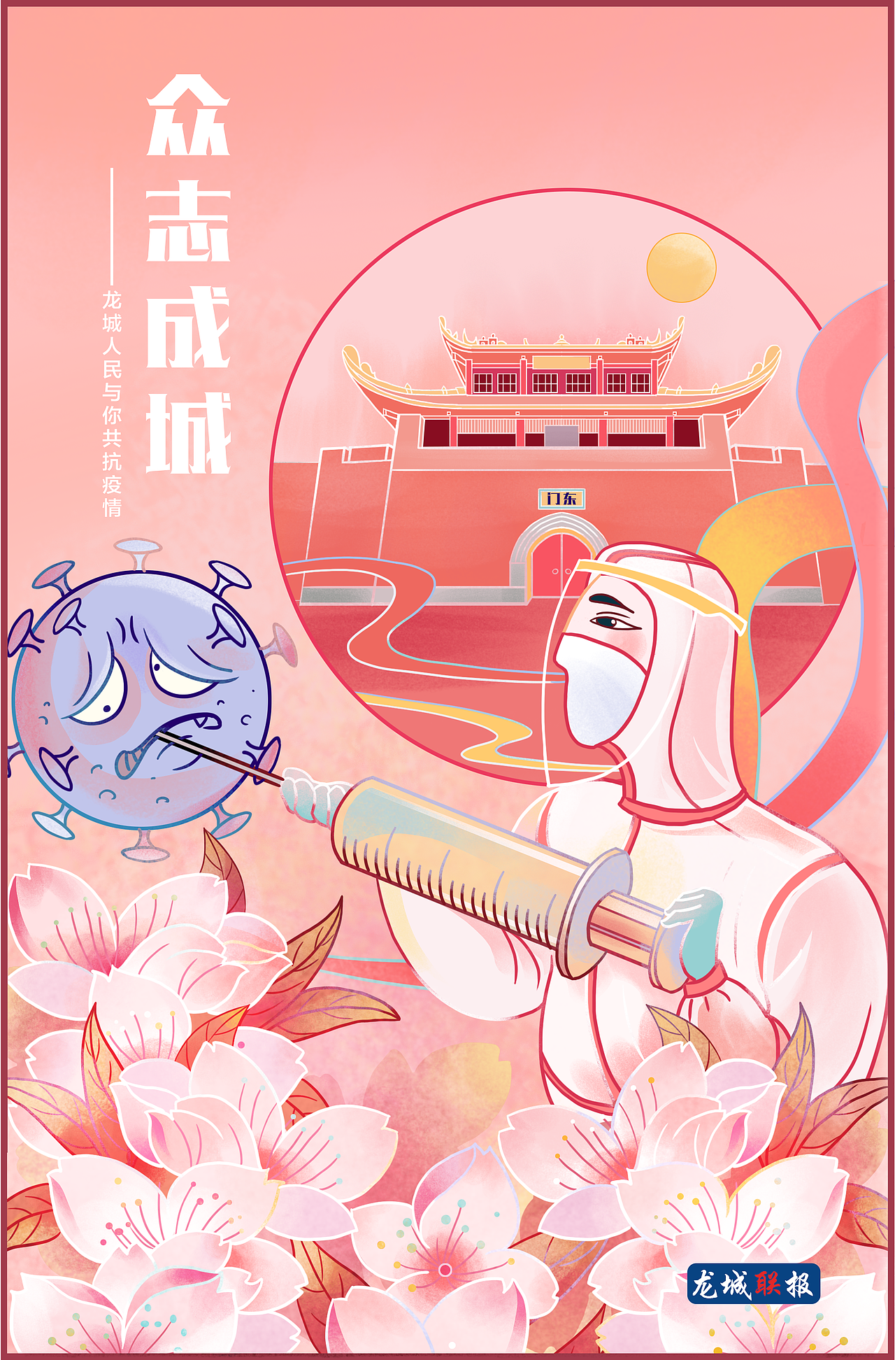 龙城联报×柳鸣羙 |抗击疫情系列插画
