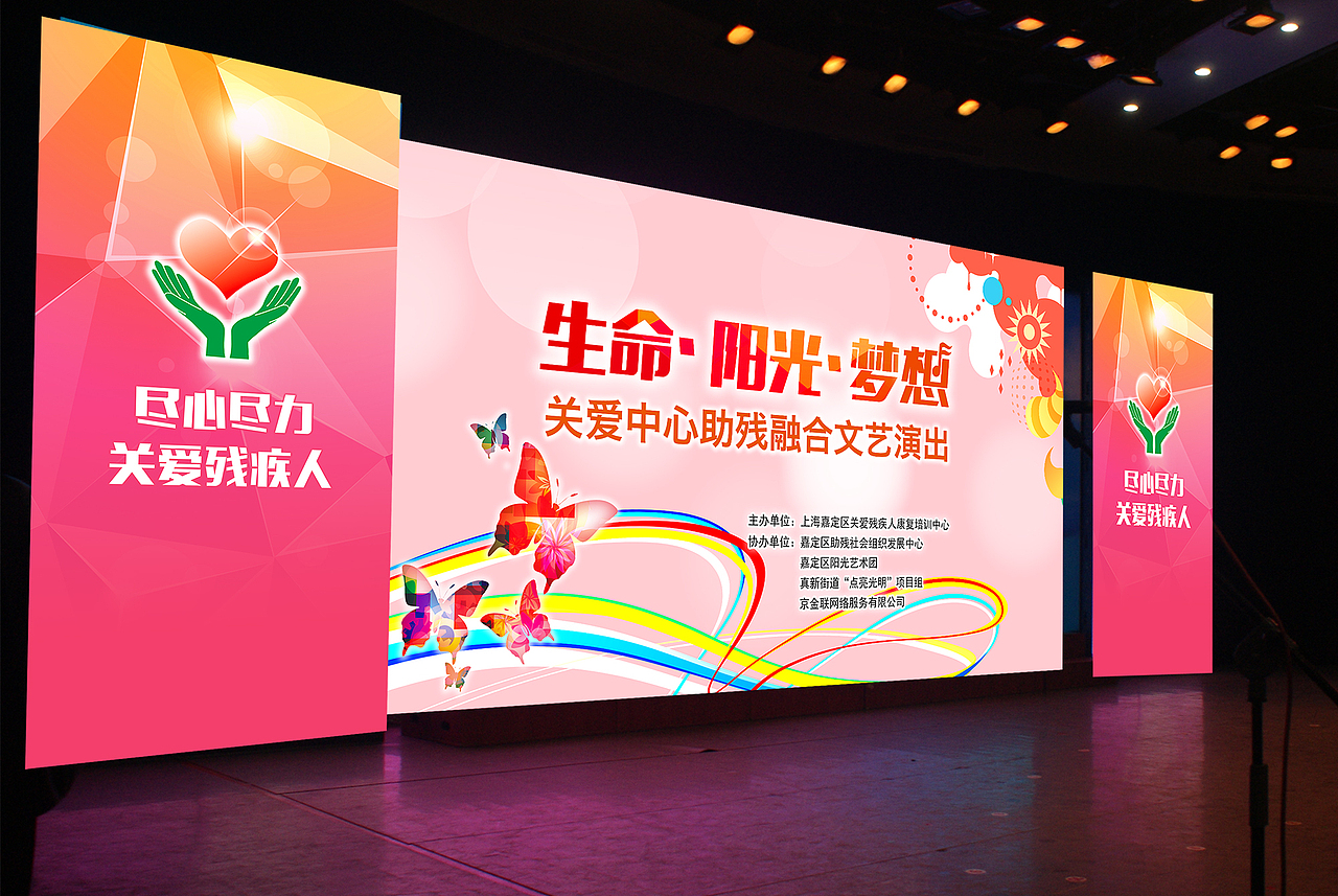 关爱残疾人演出背景