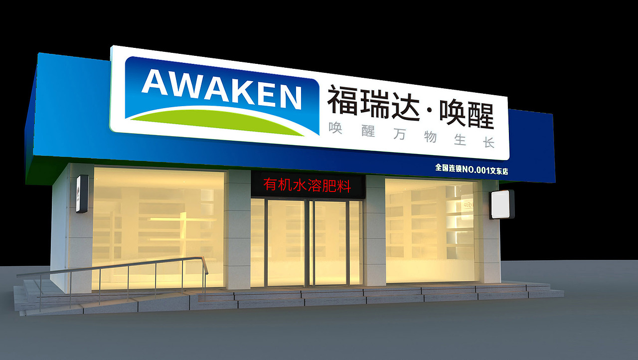 福瑞达·唤醒品牌形象包装策划设计-山东太歌文化创意