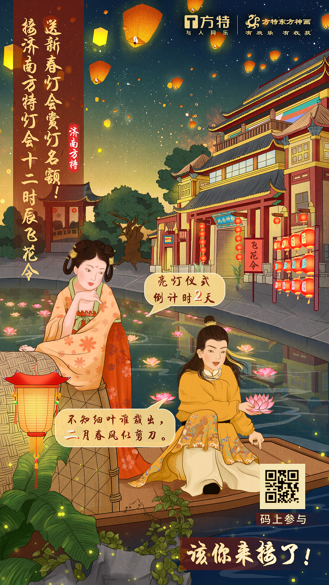 济南方特开园倒计时和新春灯会手绘海报