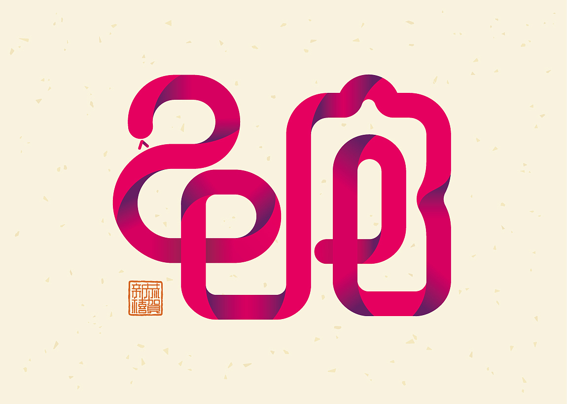 祝大家 新年快乐 万事如意 巳蛇 2013（图ZODMzOTEyNA==） - 字体/字形 - 站酷设计师赵连东原创素材 - 站酷ZCOOL