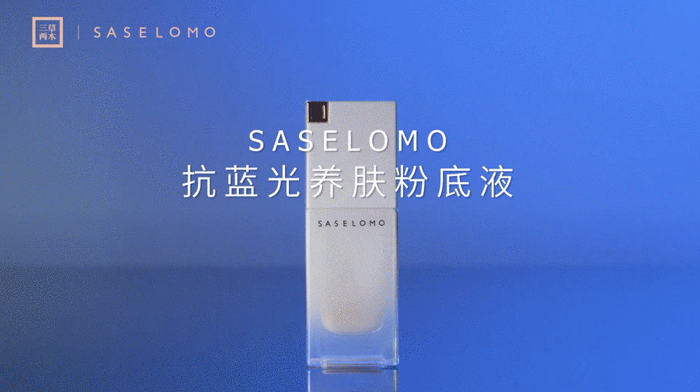 「平面+视频」SASELOMO抗蓝光粉底液摄影全案（图ZMjQ1NTE5MDE2） - 产品摄影 - 站酷设计师近物STILLLIFE原创素材 - 站酷ZCOOL