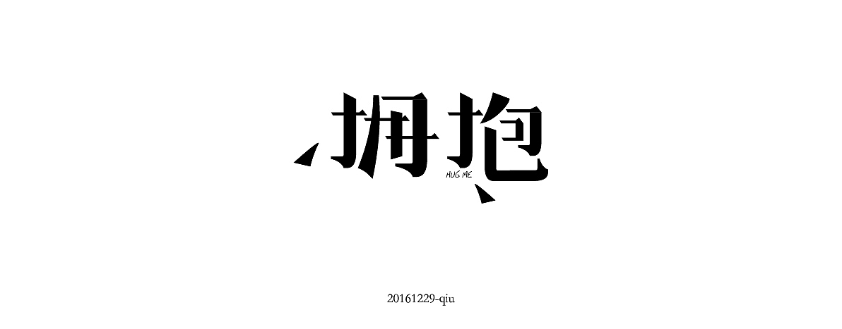 字体练习（图ZNjkzNDM1NjA=） - 字体/字形 - 站酷设计师哪块料原创素材 - 站酷ZCOOL