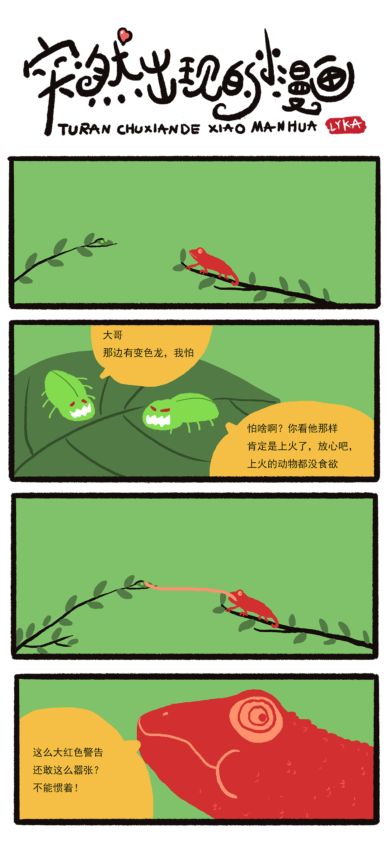 突然出现的小漫画