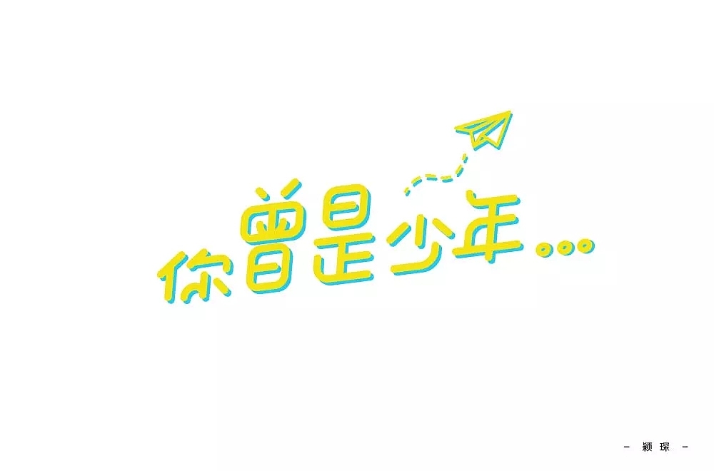 字体帮第951篇（图ZMTUzODEyMjk2） - 字体/字形 - 站酷设计师字体帮原创素材 - 站酷ZCOOL