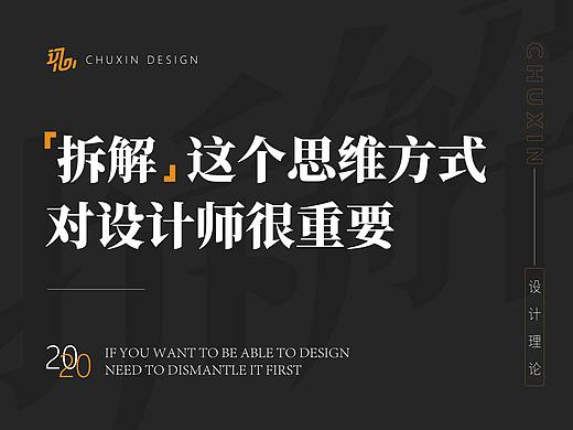 [拆解]这种思维方式，对于设计师来说很重要