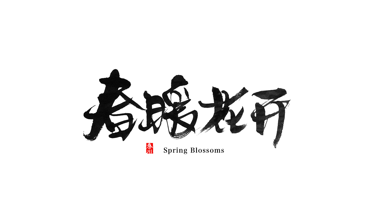 < 秦川字体书法  >夜夜夜夜