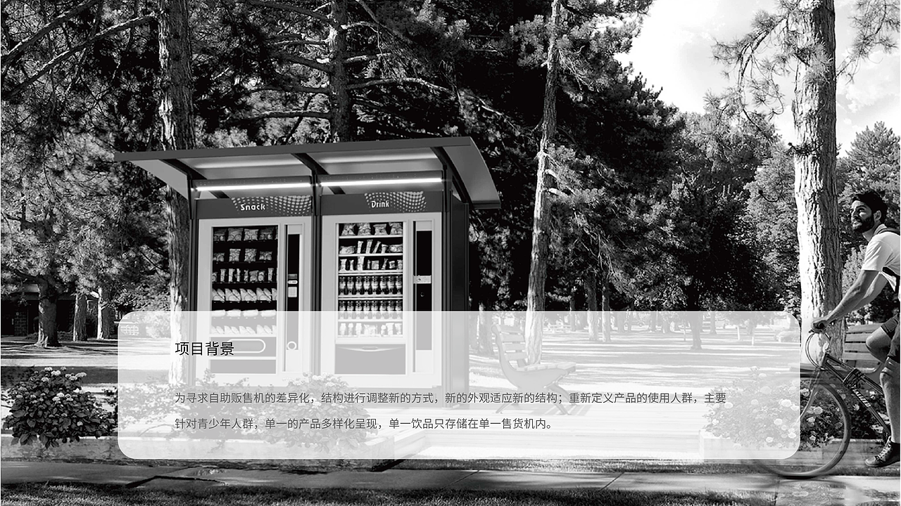 自助贩售机设计