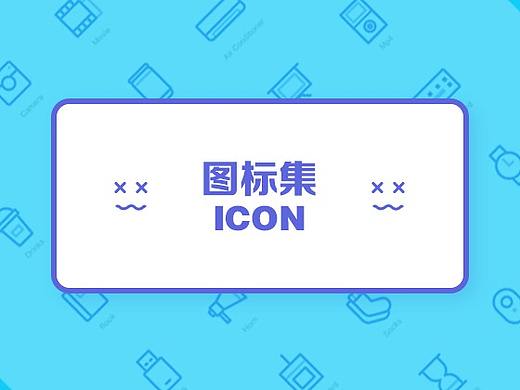 图标集