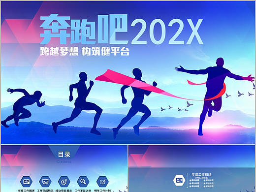 奔跑冲刺202X年度工作计划总结汇报商务通用PPT模板 