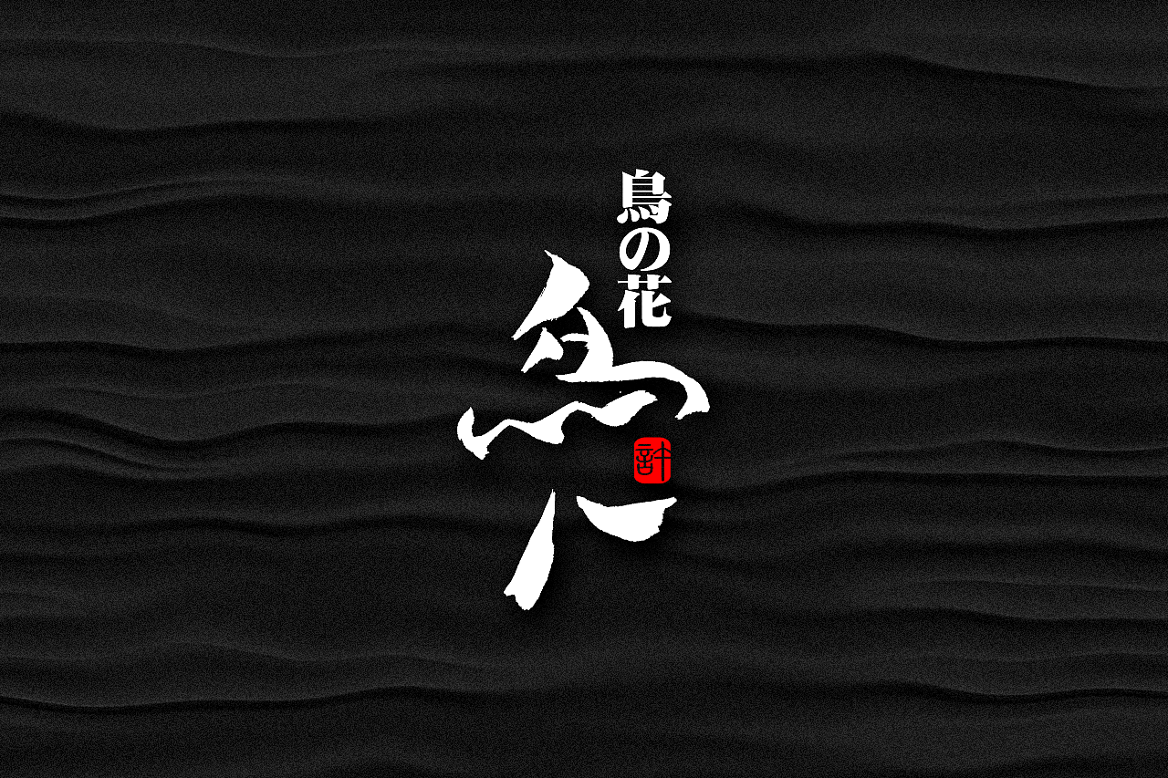 石头许6月上旬 书法字体 书法定制 书法商写 日本字体（图ZMTE3NDQ0ODEy） - 字体/字形 - 站酷设计师石头许原创素材 - 站酷ZCOOL