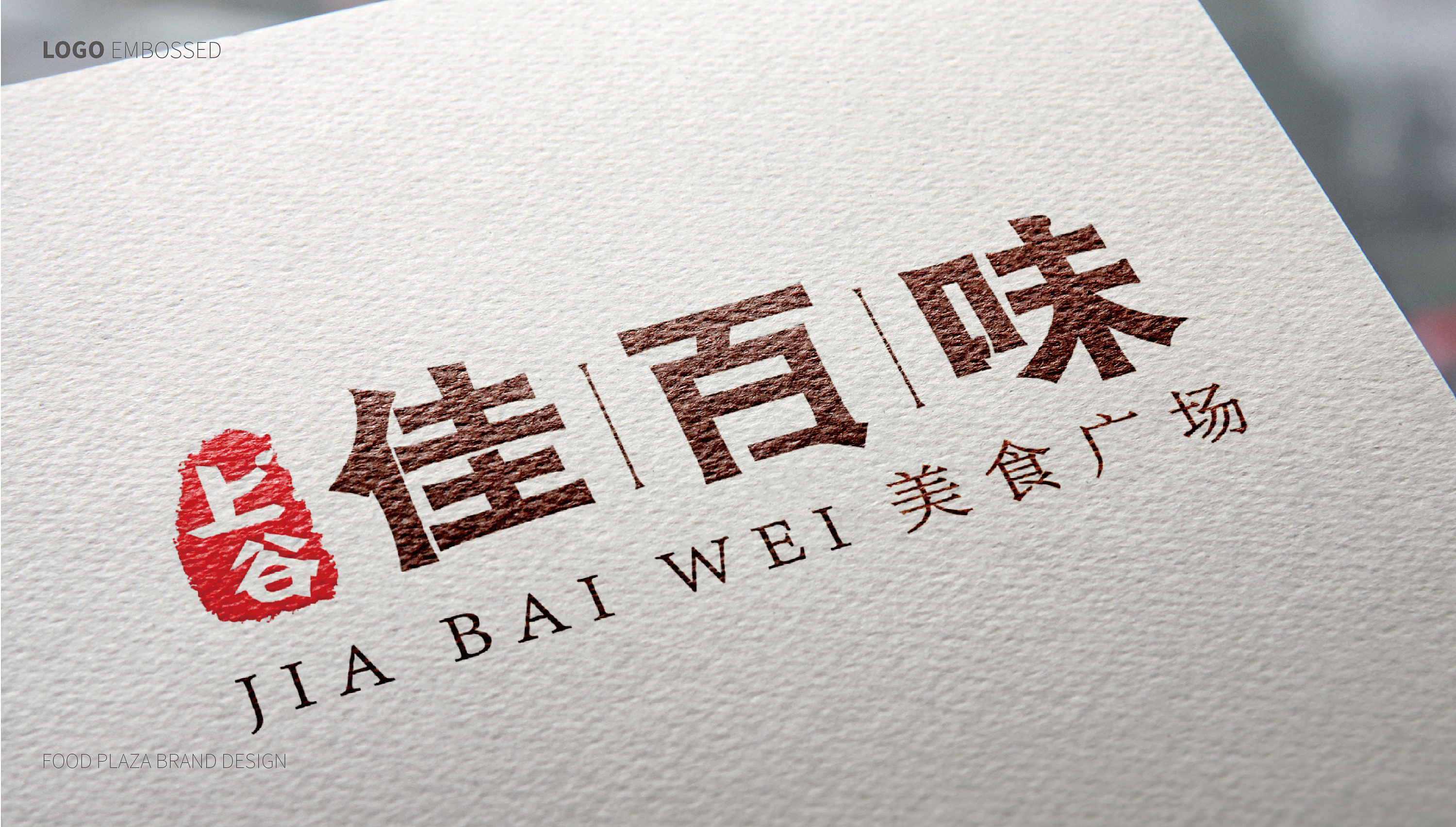 上谷·佳百味美食广场品牌形象设计
