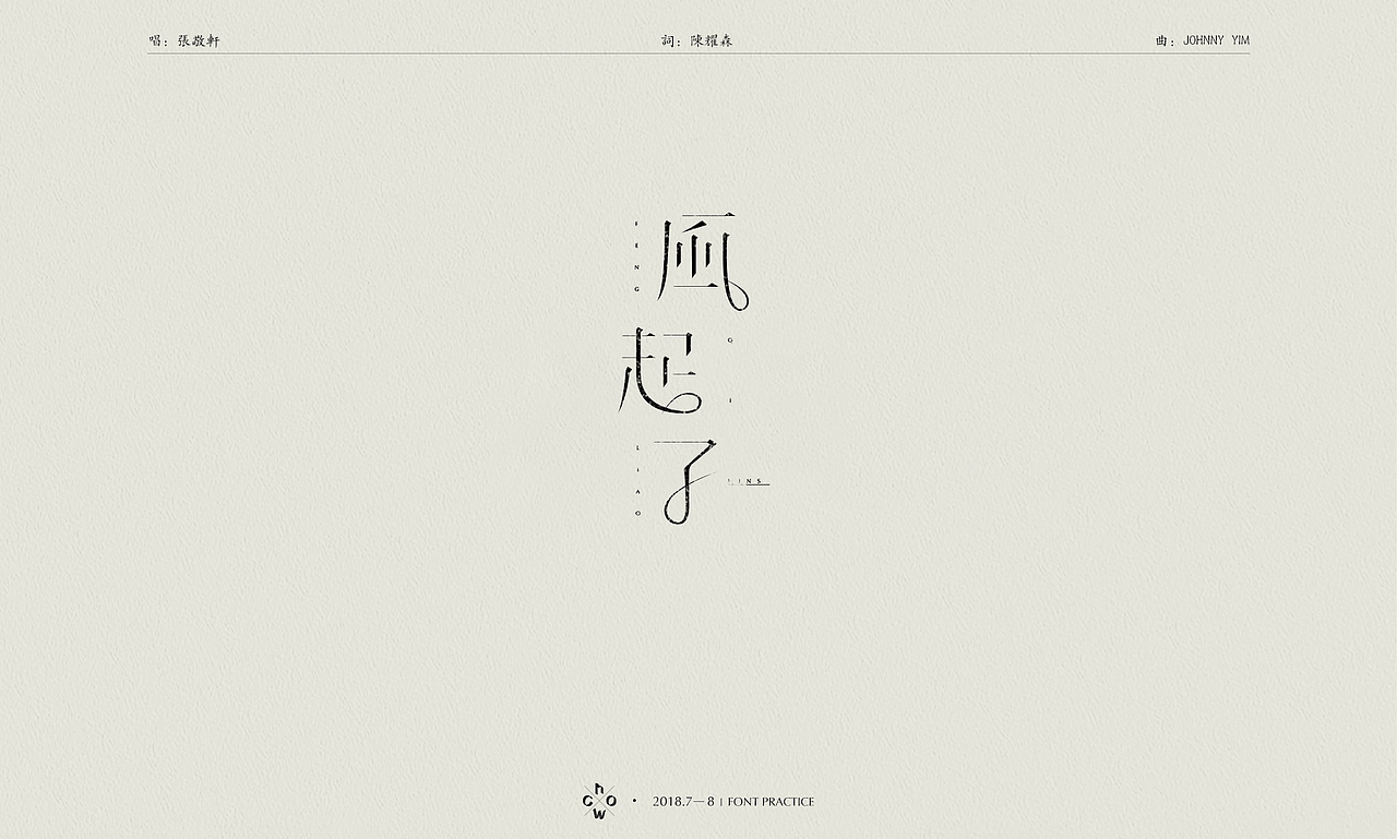 2018 | 字体练习#港乐不死#（图ZMTI2NTYxNjUy） - 字体/字形 - 站酷设计师WhoC原创素材 - 站酷ZCOOL