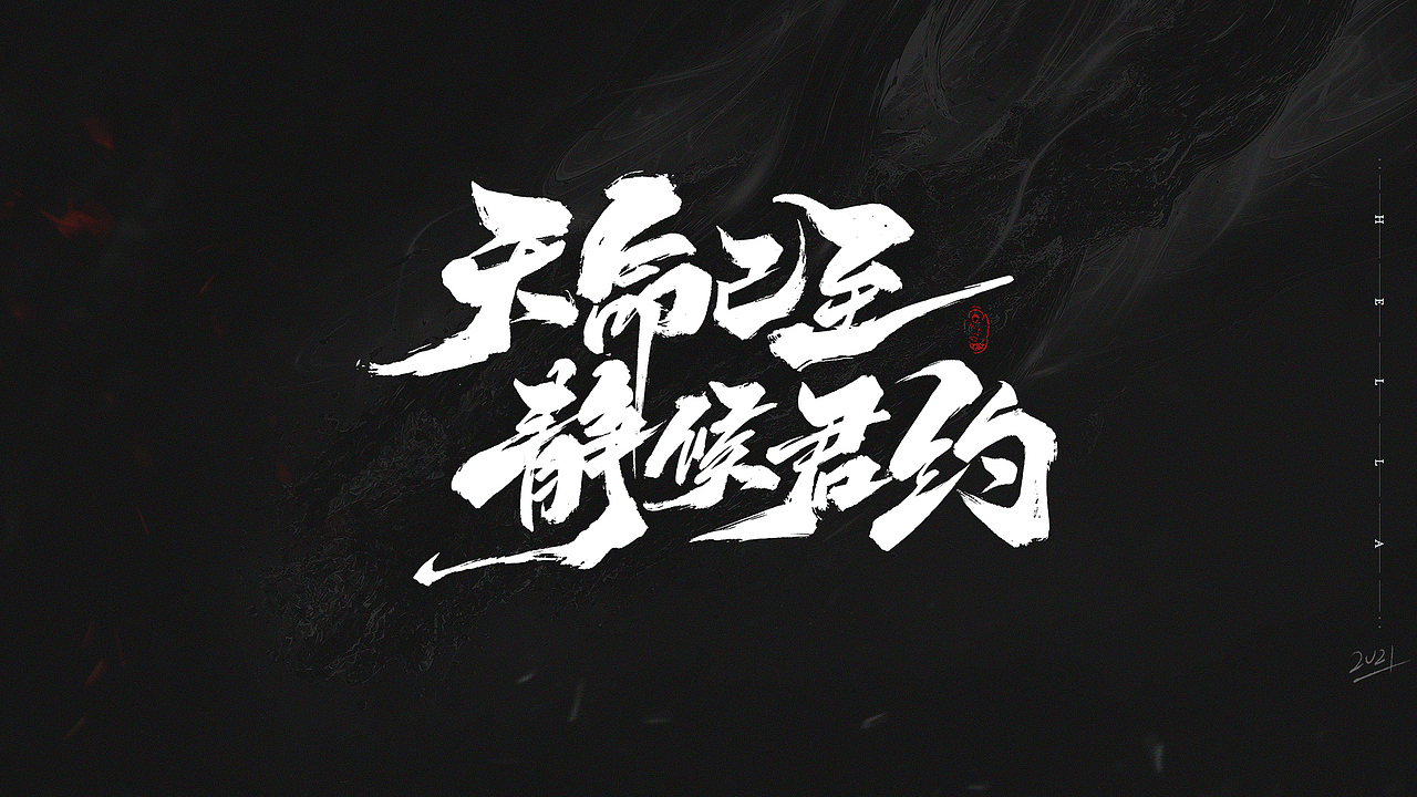 【毛笔字】快乐四月