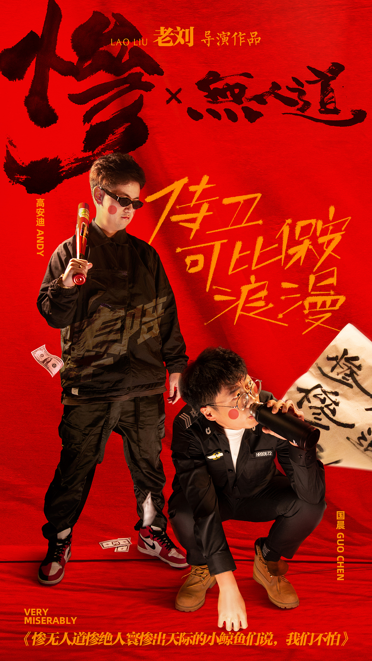 《惨无人道惨绝人寰惨出天际的小鲸鱼们说，我们不怕》（图ZMjg2NDIwNTU2） - 海报 - 站酷设计师老杨和小刘原创素材 - 站酷ZCOOL