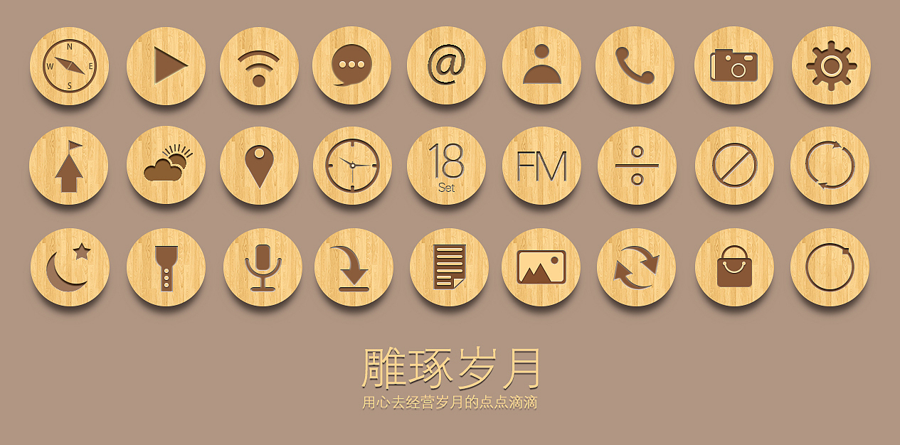 雕琢岁月 手机主题图标设计（图ZNjU3MzE5MjQ=） - 图标 - 站酷设计师杰克1993原创素材 - 站酷ZCOOL