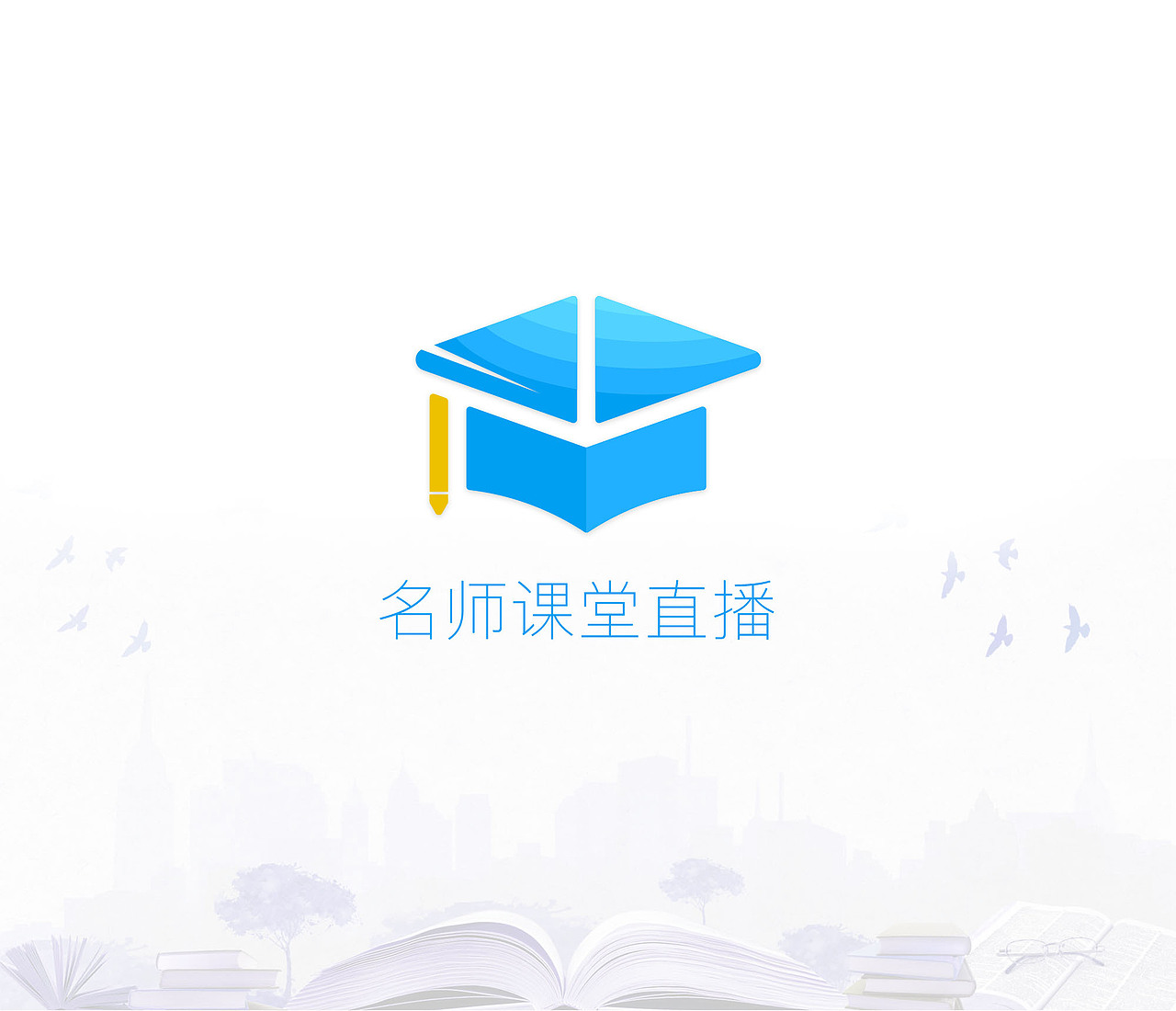 智慧云课堂