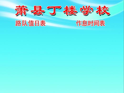 学校值班表