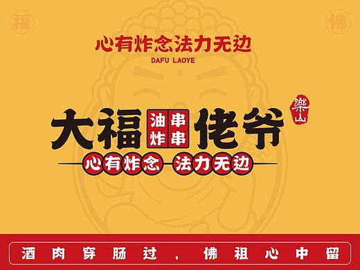 上首餐饮设计---大福佬爷（个人主页-ZNTg4MDQ1NDA=） - 品牌 - 站酷设计师上首餐饮品牌设计原创素材 - 站酷ZCOOL