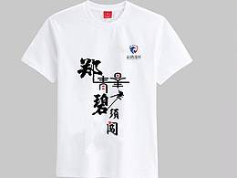 近期T恤设计