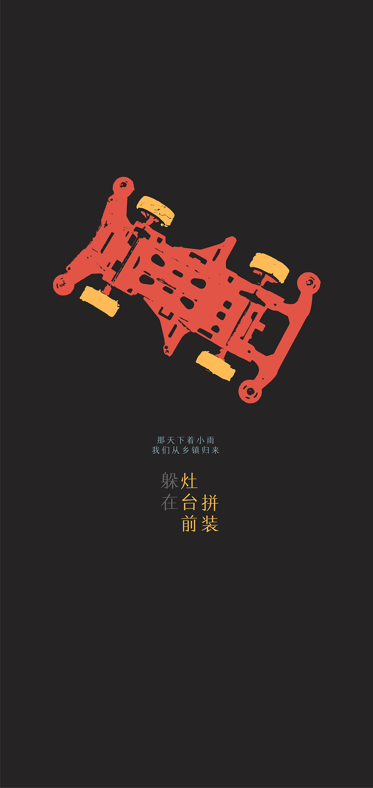 那天下着小雨,我们从乡镇归来
躲在灶台前拼装