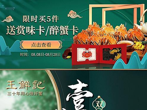 王鲜记大闸蟹蟹券蟹卡电商详情页首页生鲜花雕蟹醉蟹