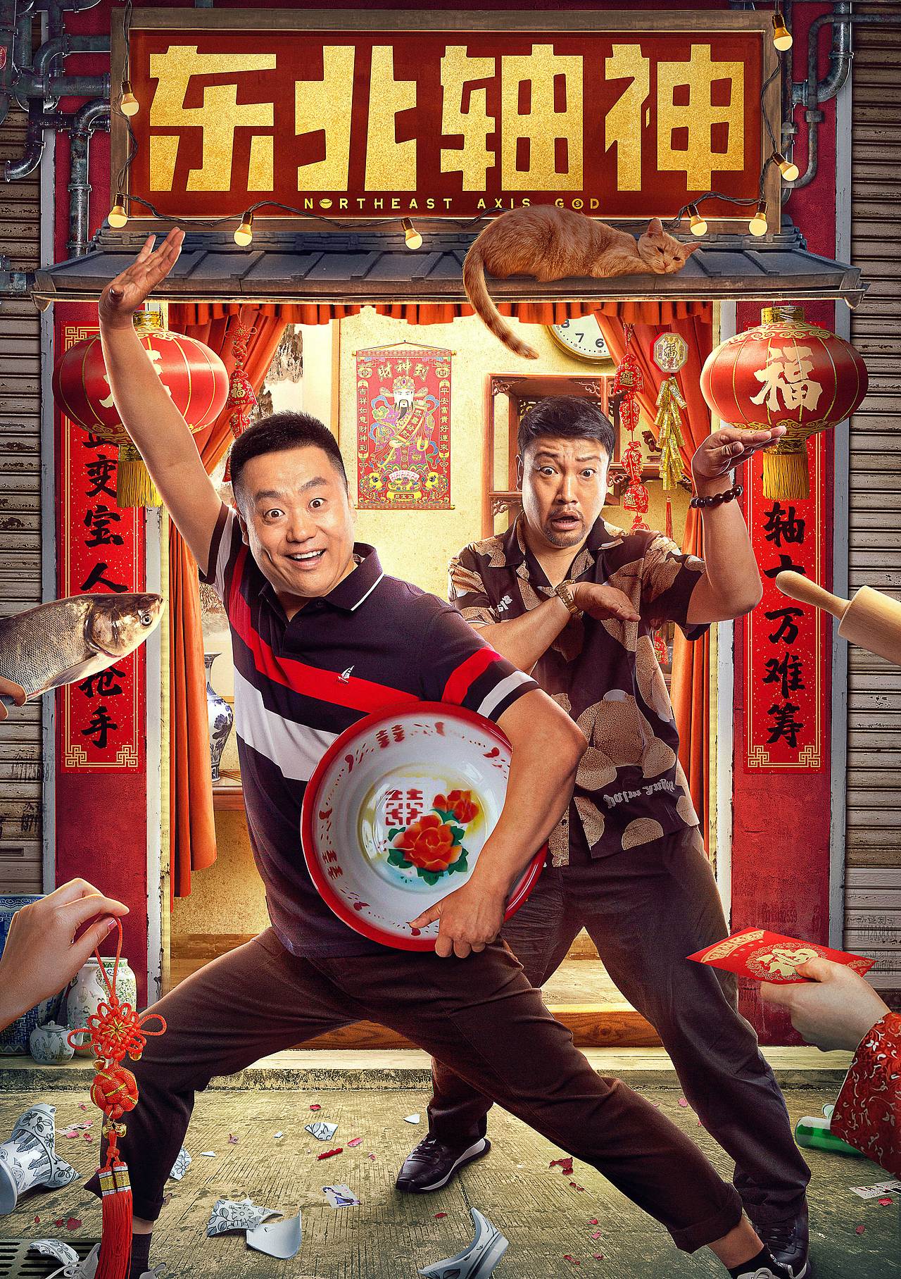 东北轴神主海报