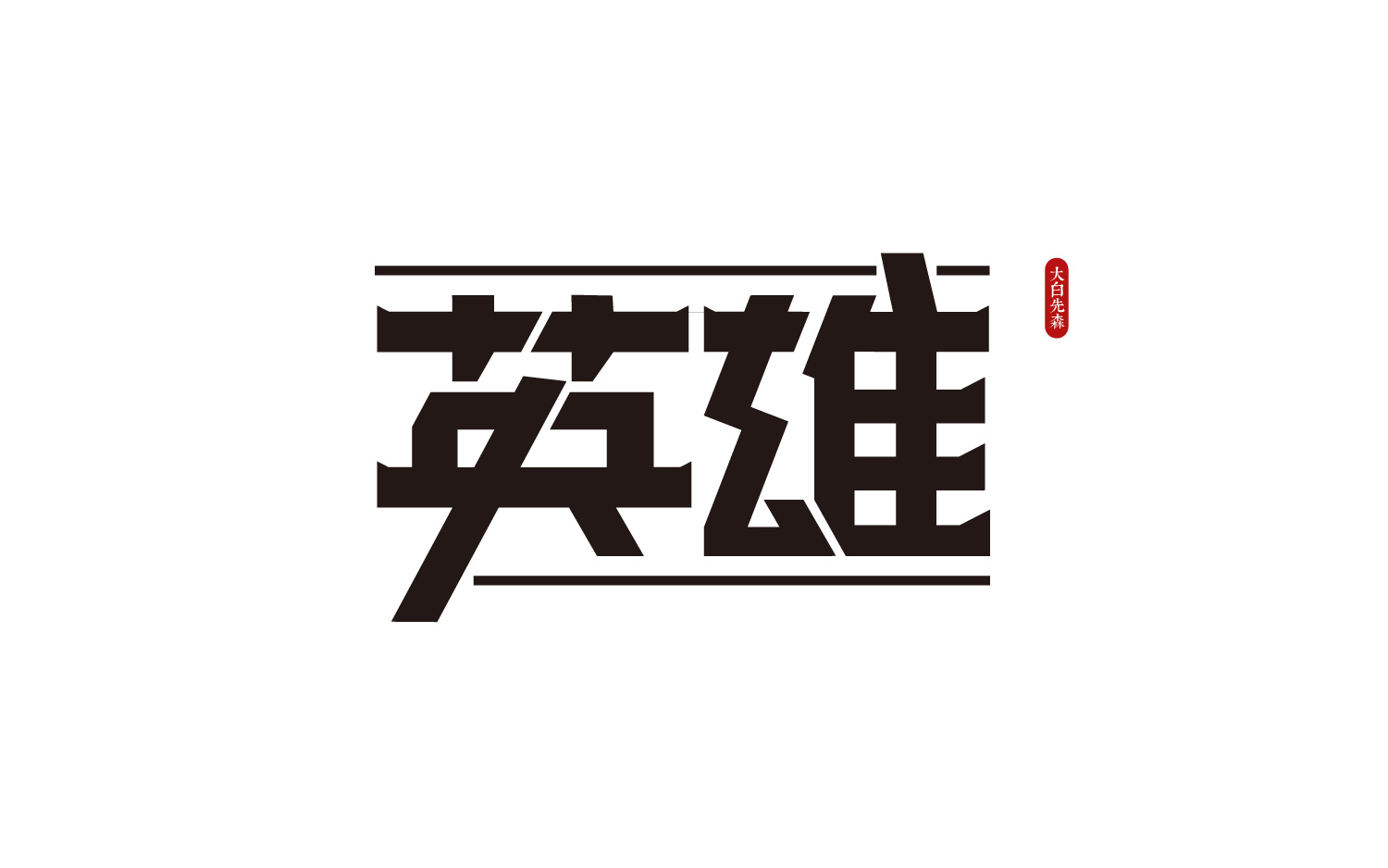 《英雄》字体学习