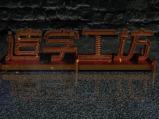 字体（个人主页-ZMzc1MjYxNDQ=） - 字体/字形 - 站酷设计师空白6原创素材 - 站酷ZCOOL