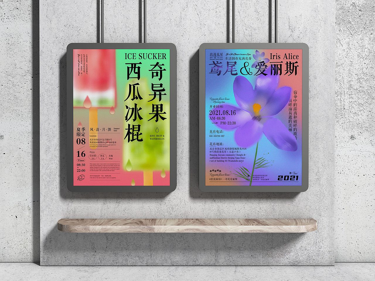 弥散光海报-冰棍&鸢尾花