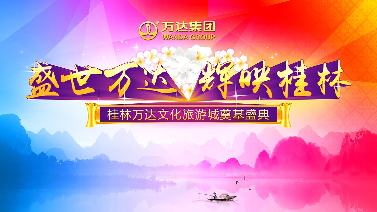 桂林万达城开工主视觉