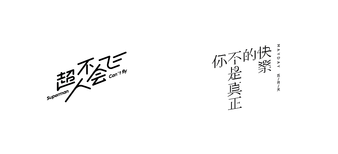2018字体总结（图ZMTQwOTc1ODQ0） - 字体/字形 - 站酷设计师不浪漫BLM原创素材 - 站酷ZCOOL