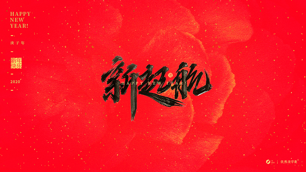 新年祝福合辑（图ZMTkzMjEzNjQ4） - 字体/字形 - 站酷设计师依然浚原创素材 - 站酷ZCOOL