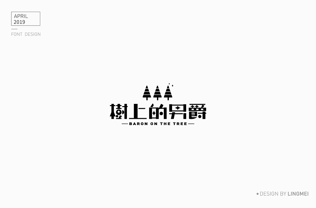 字体设计（图ZMTU2MDY3NDQw） - 字体/字形 - 站酷设计师灵妹原创素材 - 站酷ZCOOL