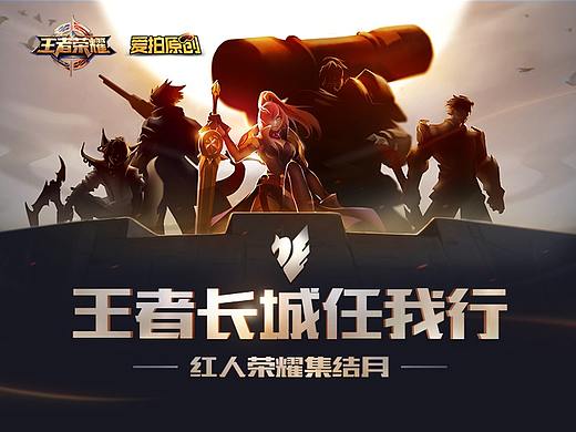 【专题设计】王者荣耀长城守卫军合作视频征集专题