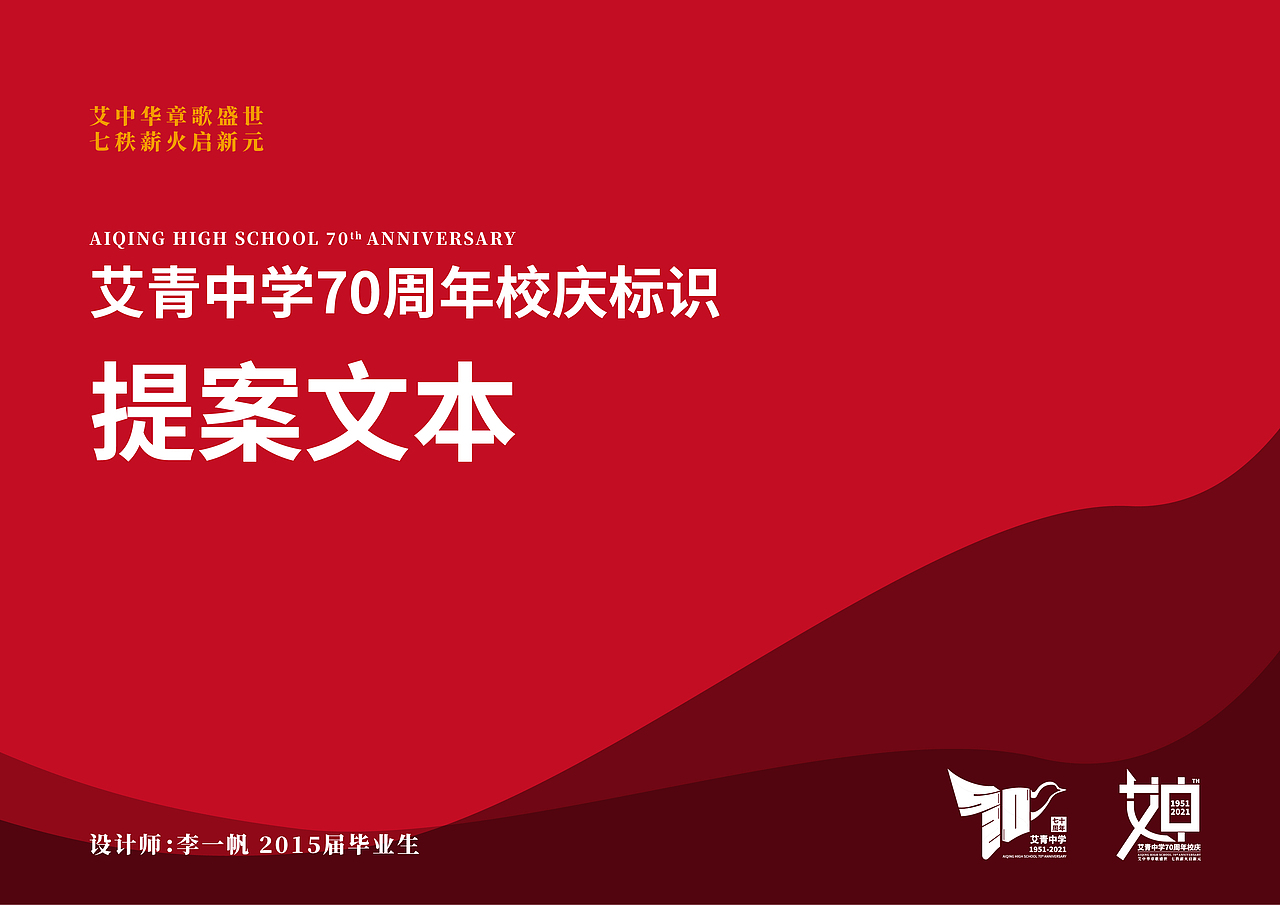 艾青中學(xué)70周年標(biāo)識(shí)設(shè)計(jì)投稿方案（圖ZMjc2OTU5OTQw） - Logo - 站酷設(shè)計(jì)師八匯設(shè)計(jì)原創(chuàng)素材 - 站酷ZCOOL
