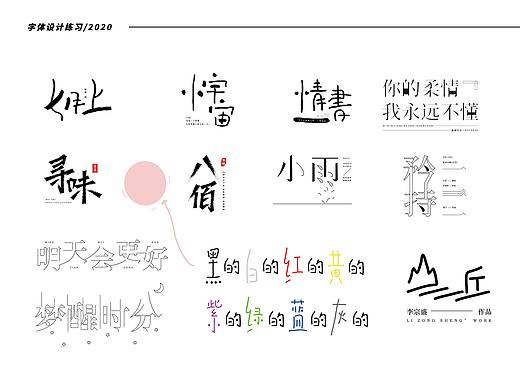 字体设计练习