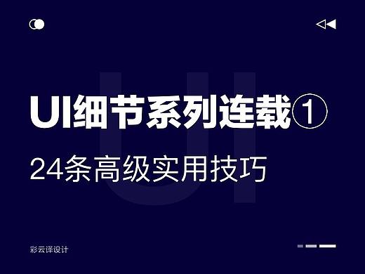 UI设计细节系列——让设计细节更高级的24个实用小技巧