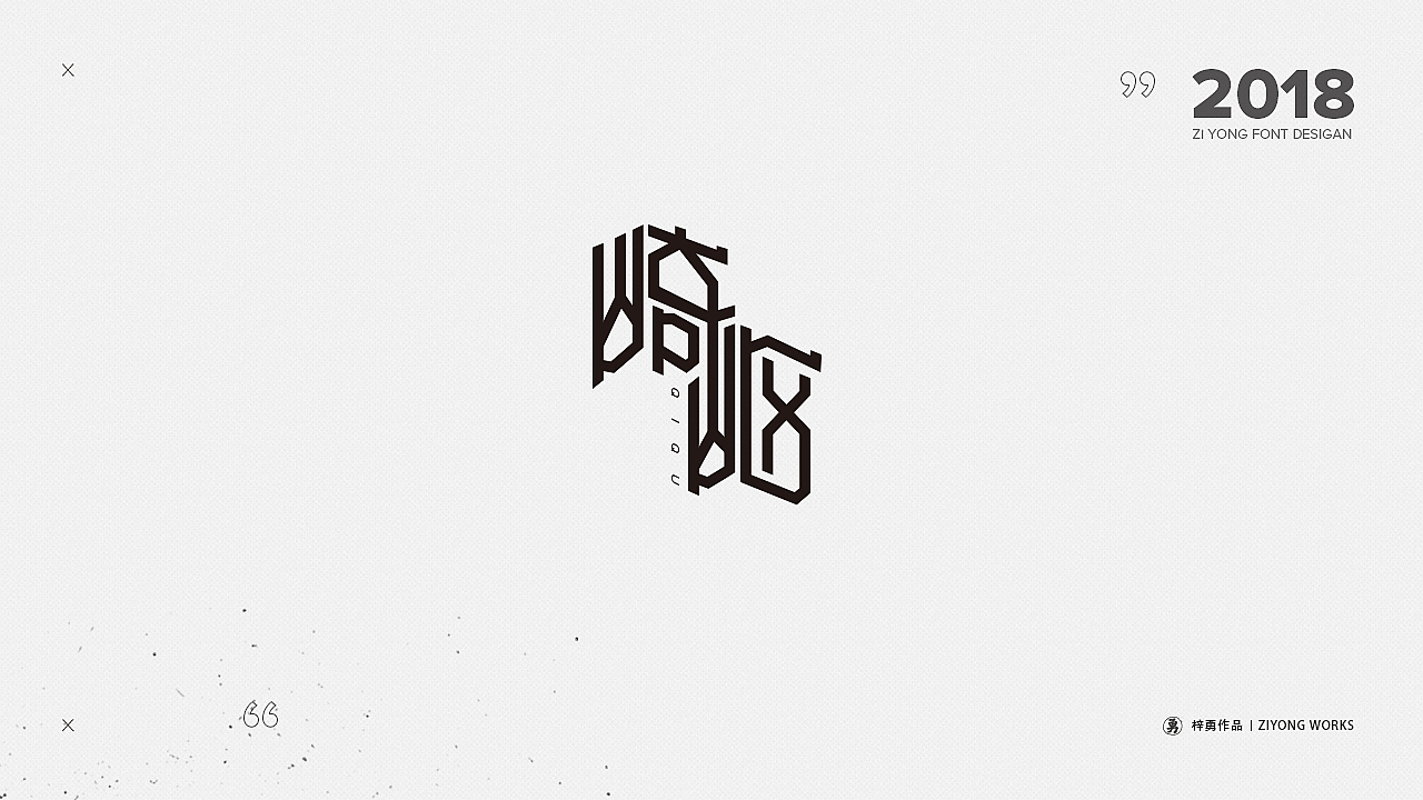 一周字体设计(五)