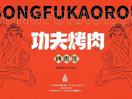 功夫烤肉logo品牌提案