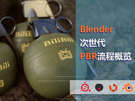 Blender次世代PBR模型流程案例教学