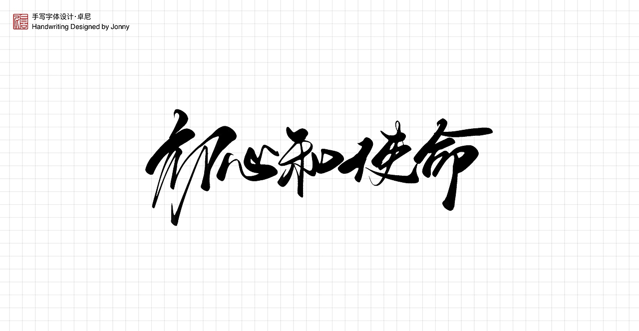 不忘初心（图ZMjYwNTIxOTQw） - 字体/字形 - 站酷设计师卓尼Jonny原创素材 - 站酷ZCOOL