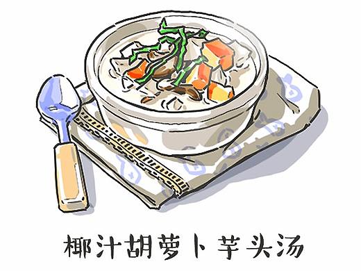 椰汁胡萝卜芋头汤（个人主页-ZNTc0MzI4） - 多领域 - 站酷设计师汤煲君原创素材 - 站酷ZCOOL