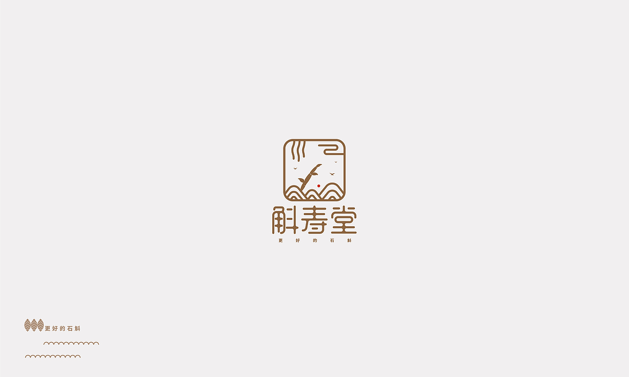 斛寿堂&康泉医疗品牌设计（图ZMTI4NTM1NzIw） - 品牌 - 站酷设计师安天东原创素材 - 站酷ZCOOL