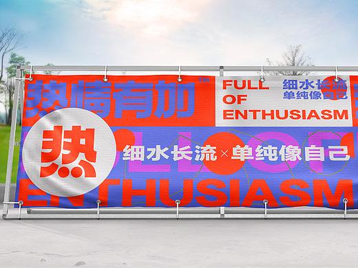 热情有加|不好看,但是真的。