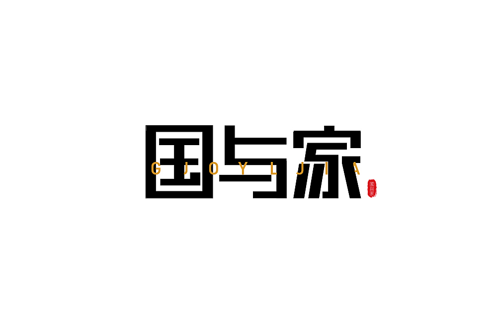字体设计（图ZMjM1NzQ1OTY4） - 其他 - 站酷设计师blueskywang原创素材 - 站酷ZCOOL